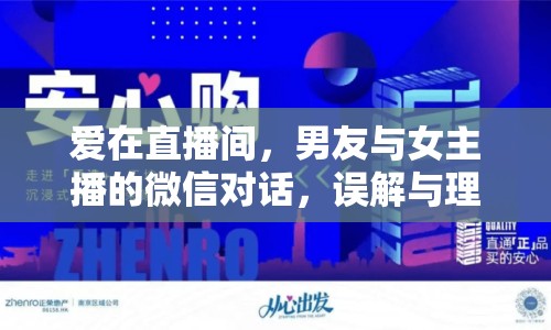 愛在直播間，男友與女主播的微信對話，誤解與理解的邊界
