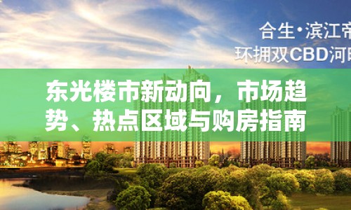 東光樓市新動向，市場趨勢、熱點區(qū)域與購房指南