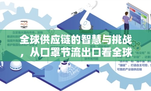 全球供應(yīng)鏈的智慧與挑戰(zhàn)，從口罩節(jié)流出口看全球供應(yīng)鏈的韌性與變革