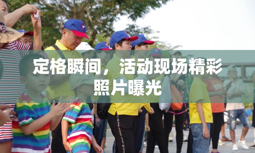 定格瞬間，活動(dòng)現(xiàn)場(chǎng)精彩照片曝光