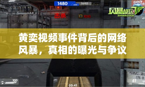 黃奕視頻事件背后的網(wǎng)絡(luò)風(fēng)暴，真相的曝光與爭(zhēng)議
