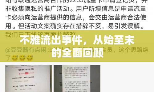 不雅流出事件，從始至末的全面回顧