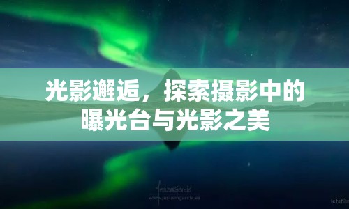 光影邂逅，探索攝影中的曝光臺與光影之美