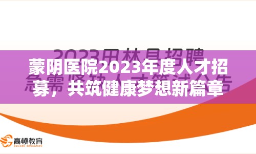 蒙陰醫(yī)院2023年度人才招募，共筑健康夢(mèng)想新篇章