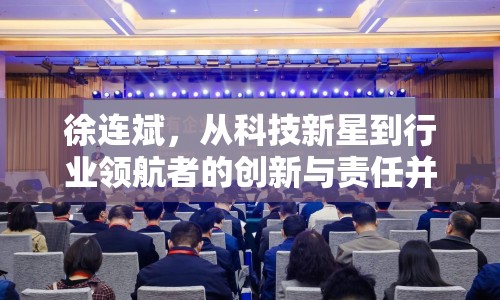 徐連斌，從科技新星到行業(yè)領(lǐng)航者的創(chuàng)新與責(zé)任并行的時(shí)代先鋒