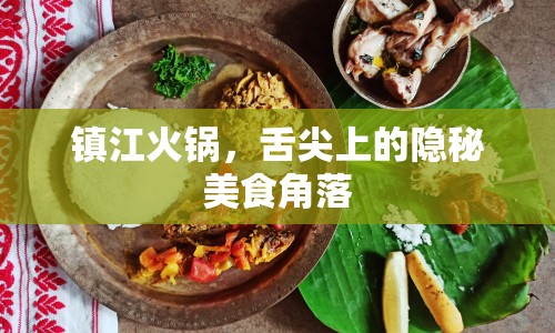 鎮(zhèn)江火鍋，舌尖上的隱秘美食角落