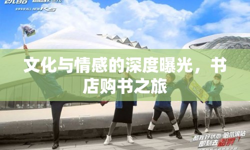 文化與情感的深度曝光，書店購書之旅