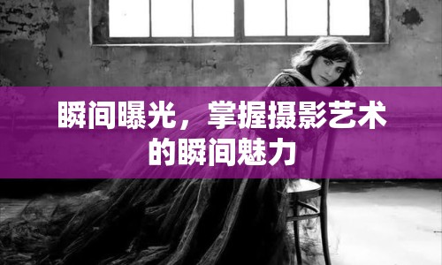 瞬間曝光，掌握攝影藝術(shù)的瞬間魅力