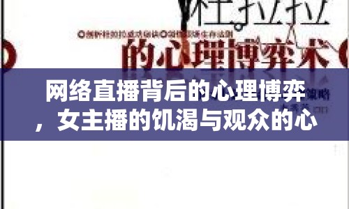 網(wǎng)絡(luò)直播背后的心理博弈，女主播的饑渴與觀眾的心理需求
