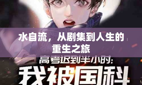 水自流，從劇集到人生的重生之旅