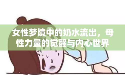 女性夢境中的奶水流出，母性力量的覺醒與內(nèi)心世界的探索