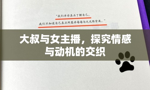 大叔與女主播，探究情感與動機(jī)的交織