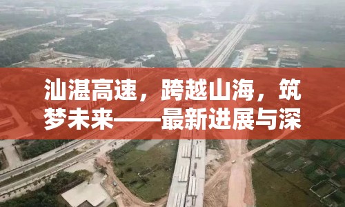 汕湛高速，跨越山海，筑夢未來——最新進展與深遠影響解析