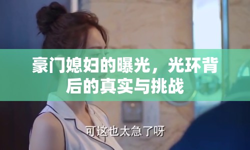 豪門媳婦的曝光，光環(huán)背后的真實與挑戰(zhàn)