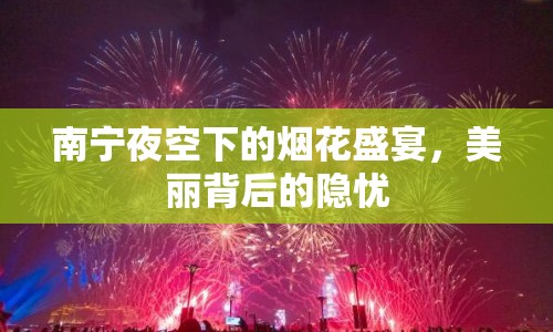 南寧夜空下的煙花盛宴，美麗背后的隱憂