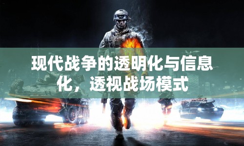 現(xiàn)代戰(zhàn)爭的透明化與信息化，透視戰(zhàn)場模式