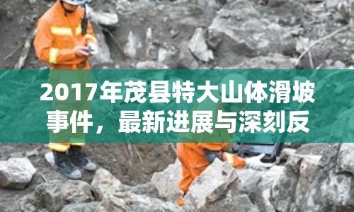 2017年茂縣特大山體滑坡事件，最新進展與深刻反思
