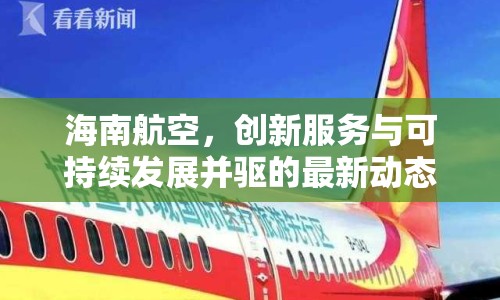 海南航空，創(chuàng)新服務(wù)與可持續(xù)發(fā)展并驅(qū)的最新動態(tài)
