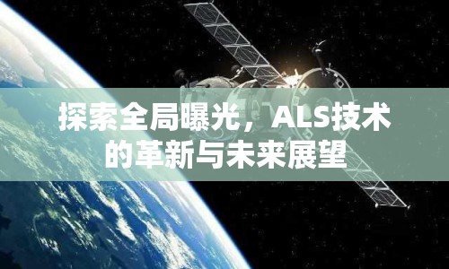 探索全局曝光，ALS技術(shù)的革新與未來(lái)展望