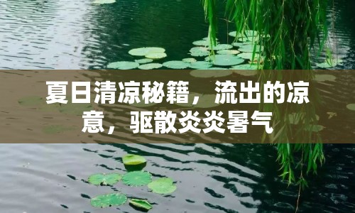 夏日清涼秘籍，流出的涼意，驅(qū)散炎炎暑氣