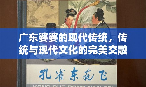 廣東婆婆的現(xiàn)代傳統(tǒng)，傳統(tǒng)與現(xiàn)代文化的完美交融