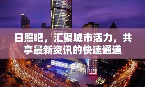 日照吧，匯聚城市活力，共享最新資訊的快速通道