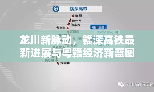 龍川新脈動(dòng)，贛深高鐵最新進(jìn)展與粵贛經(jīng)濟(jì)新藍(lán)圖