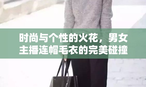 時尚與個性的火花，男女主播連帽毛衣的完美碰撞