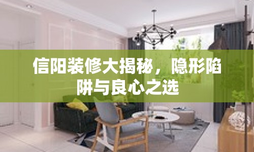 信陽(yáng)裝修大揭秘，隱形陷阱與良心之選