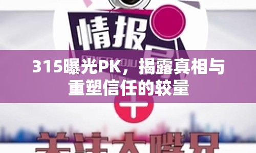 315曝光PK，揭露真相與重塑信任的較量