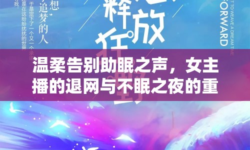 溫柔告別助眠之聲，女主播的退網(wǎng)與不眠之夜的重新啟航