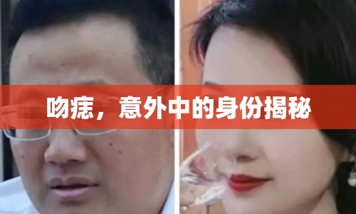 吻痣，意外中的身份揭秘