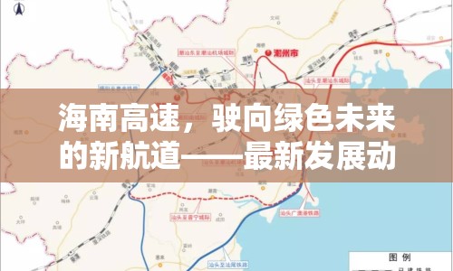 海南高速，駛向綠色未來的新航道——最新發(fā)展動態(tài)與前瞻
