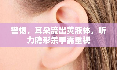 警惕，耳朵流出黃液體，聽力隱形殺手需重視