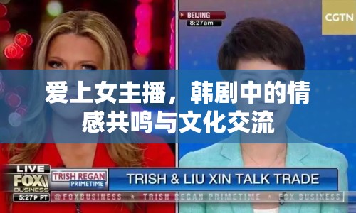 愛上女主播，韓劇中的情感共鳴與文化交流