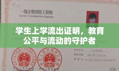 學(xué)生上學(xué)流出證明，教育公平與流動(dòng)的守護(hù)者