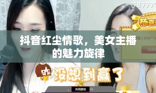 抖音紅塵情歌，美女主播的魅力旋律