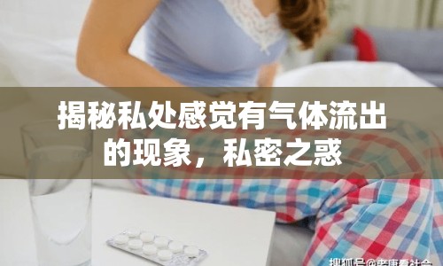 揭秘私處感覺有氣體流出的現(xiàn)象，私密之惑