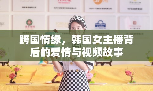跨國情緣，韓國女主播背后的愛情與視頻故事