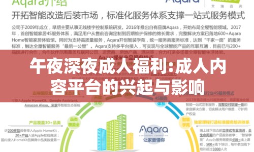 午夜深夜成人福利:成人內容平臺的興起與影響