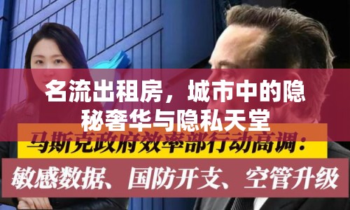 名流出租房，城市中的隱秘奢華與隱私天堂