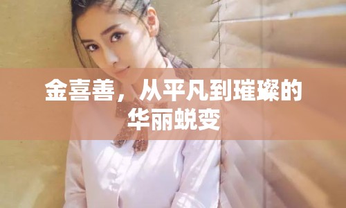 金喜善，從平凡到璀璨的華麗蛻變