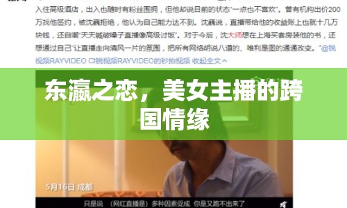 東瀛之戀，美女主播的跨國情緣