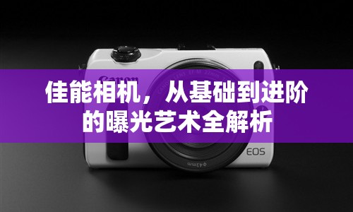 佳能相機(jī)，從基礎(chǔ)到進(jìn)階的曝光藝術(shù)全解析