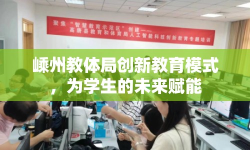 嵊州教體局創(chuàng)新教育模式，為學(xué)生的未來(lái)賦能