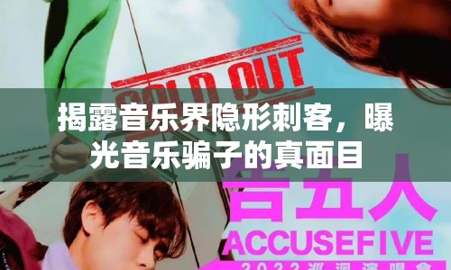 揭露音樂界隱形刺客，曝光音樂騙子的真面目