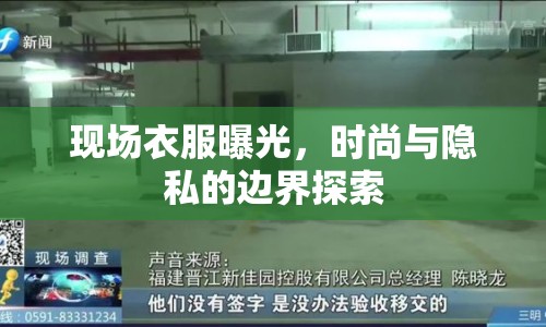 現(xiàn)場衣服曝光，時尚與隱私的邊界探索
