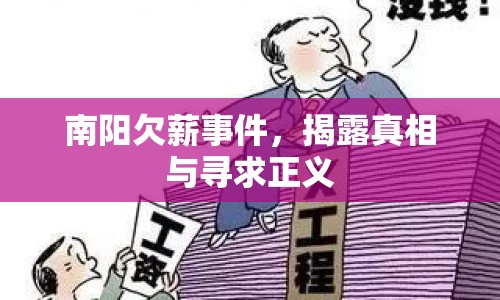 南陽欠薪事件，揭露真相與尋求正義