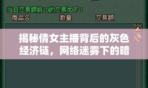 揭秘倩女主播背后的灰色經(jīng)濟(jì)鏈，網(wǎng)絡(luò)迷霧下的暗夜交易