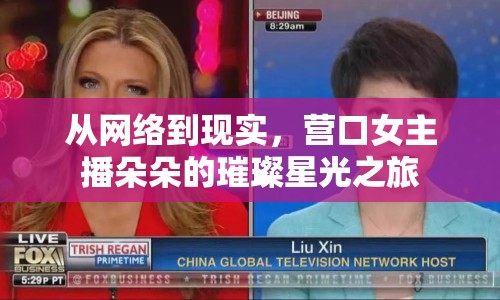 從網(wǎng)絡(luò)到現(xiàn)實(shí)，營(yíng)口女主播朵朵的璀璨星光之旅